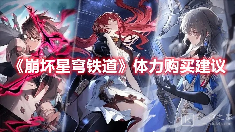 崩坏星穹铁道体力购买建议