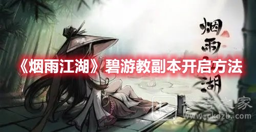 烟雨江湖碧游教副本开启方法