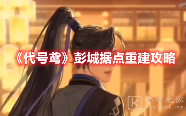 代号鸢彭城据点重建攻略