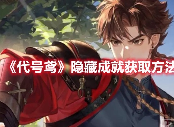 代号鸢隐藏成就怎么获得 代号鸢隐藏成就获取方法介绍