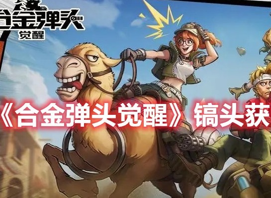 合金弹头觉醒镐头怎么获得 合金弹头觉醒镐头获取方法介绍