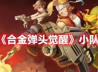 合金弹头觉醒小队怎么换人 合金弹头觉醒小队换人方法