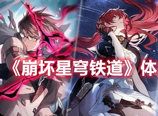 崩坏星穹铁道需要买体力吗 崩坏星穹铁道体力购买建议