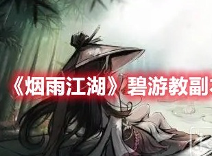 烟雨江湖碧游教副本怎么开启 烟雨江湖碧游教副本开启方法