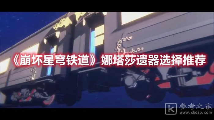 崩坏星穹铁道娜塔莎遗器推荐 崩坏星穹铁道娜塔莎用什么遗器好
