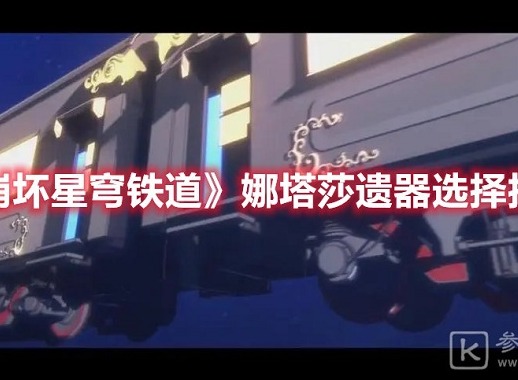 崩坏星穹铁道娜塔莎遗器推荐 崩坏星穹铁道娜塔莎用什么遗器好