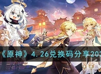 原神4.26兑换码是什么 2023年原神4月26日最新兑换码分享