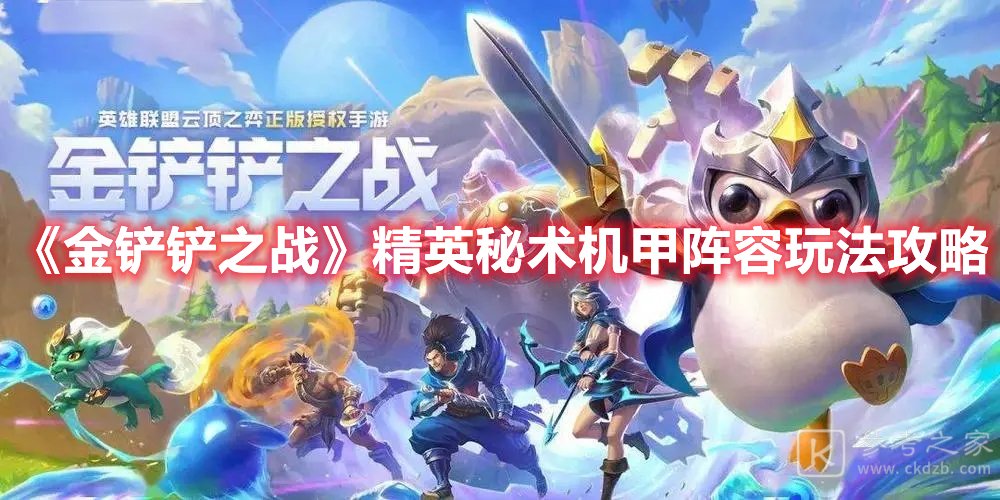 金铲铲之战精英秘术机甲阵容玩法攻略