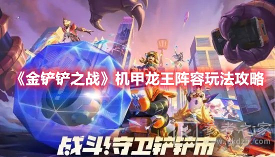 金铲铲之战机甲龙王阵容玩法攻略