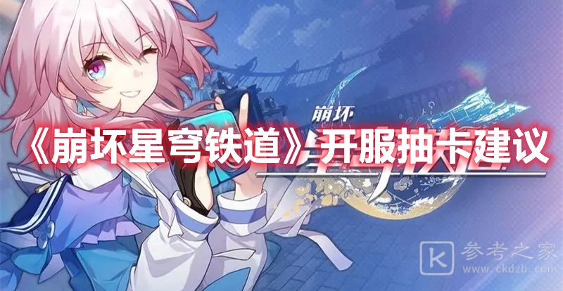 崩坏星穹铁道开服抽卡建议