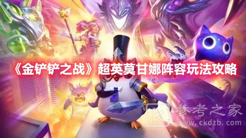 金铲铲之战超英莫甘娜阵容玩法攻略