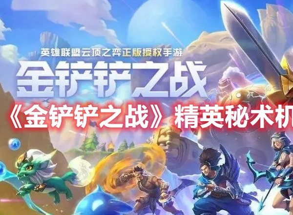 金铲铲之战精英秘术机甲怎么玩 金铲铲之战精英秘术机甲阵容玩法攻略