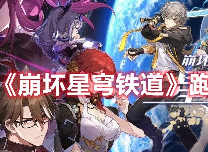 崩坏星穹铁道跑步键怎么设置 崩坏星穹铁道跑步键设置方法