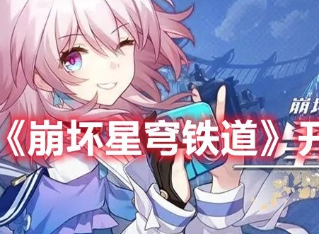 崩坏星穹铁道希儿景元选哪个好 崩坏星穹铁道开服抽卡建议