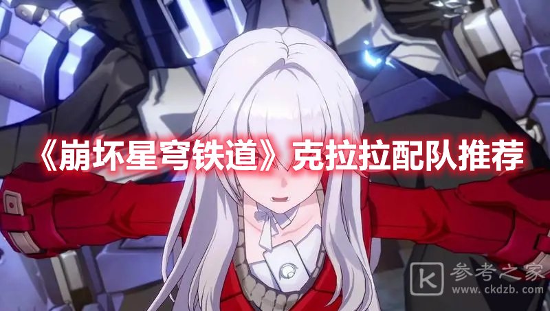 崩坏星穹铁道克拉拉配队推荐