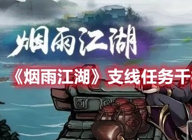 烟雨江湖支线任务千机终章怎么过 烟雨江湖支线任务千机终章攻略