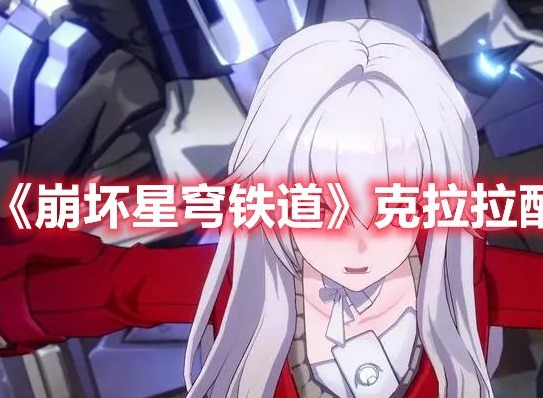 崩坏星穹铁道克拉拉怎么配队 崩坏星穹铁道克拉拉配队推荐