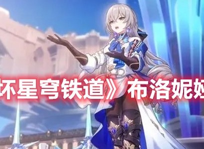 崩坏星穹铁道布洛妮娅怎么配队 崩坏星穹铁道布洛妮娅配队推荐