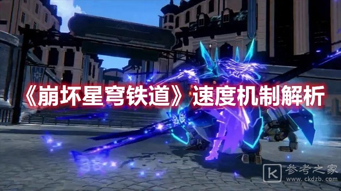 崩坏星穹铁道速度机制介绍 崩坏星穹铁道速度是什么
