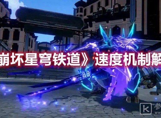崩坏星穹铁道速度机制介绍 崩坏星穹铁道速度是什么