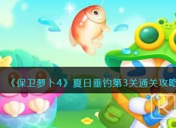 保卫萝卜4夏日垂钓第3关通关攻略图文流程 夏日垂钓第3关怎么过