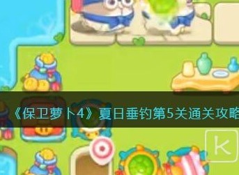 保卫萝卜4夏日垂钓第5关通关技巧分享 保卫萝卜4夏日垂钓第5关怎么过