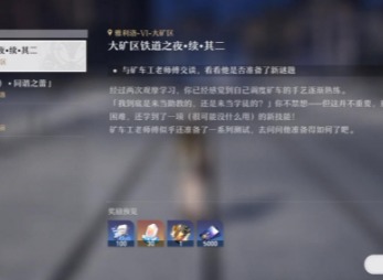 崩坏星穹铁道大矿区铁道之夜续其二任务操作流程详解