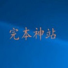 完本神站app