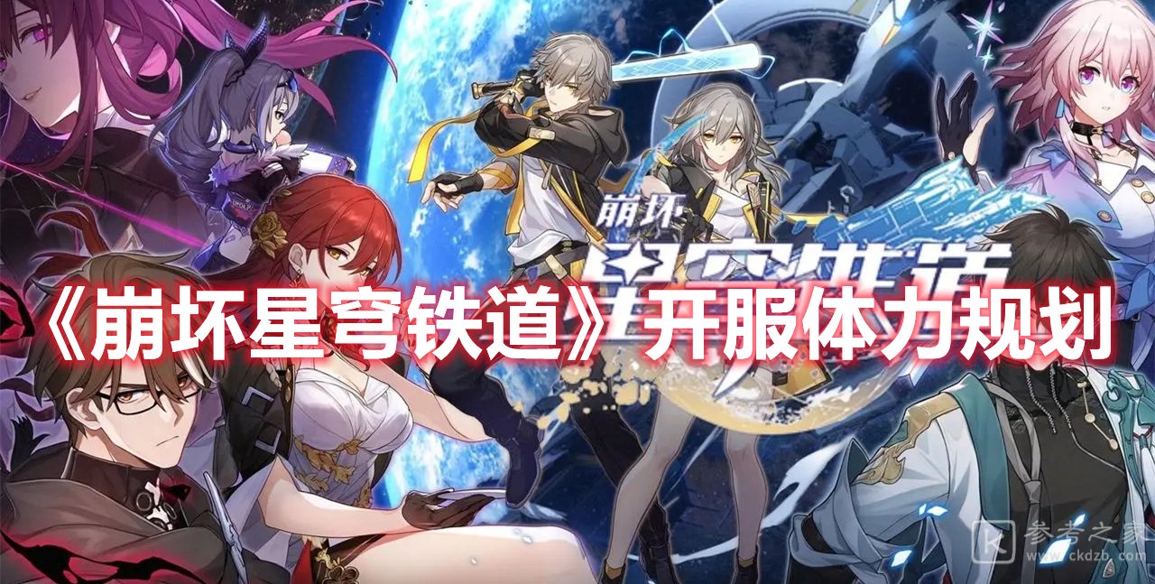 崩坏星穹铁道开服体力规划