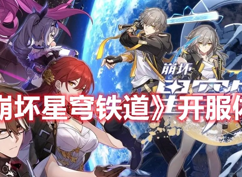 崩坏星穹铁道开服体力规划 崩坏星穹铁道开服体力使用建议