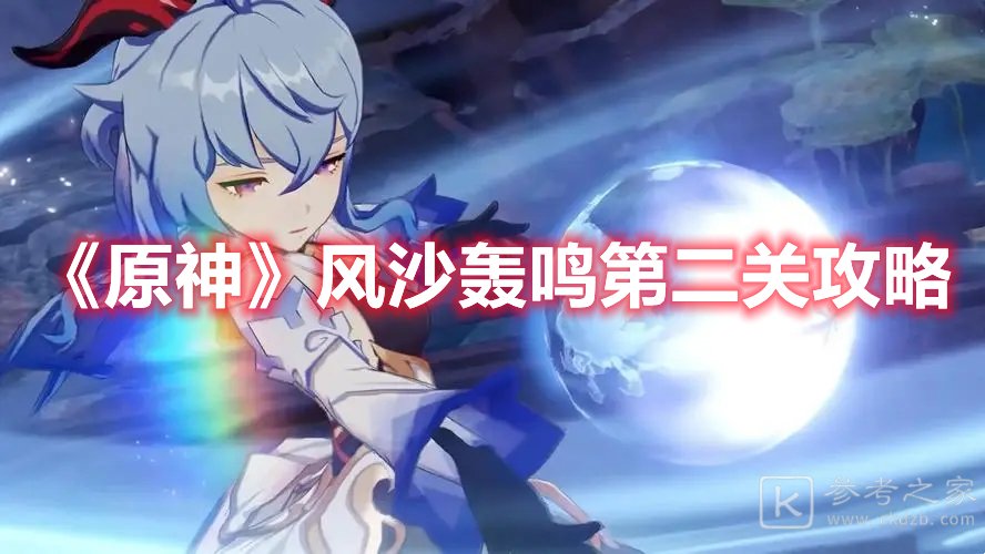 原神风沙轰鸣第二关攻略