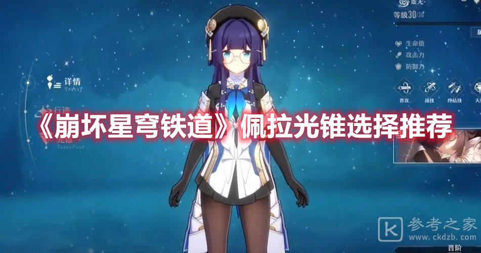 崩坏星穹铁道佩拉光锥选择推荐