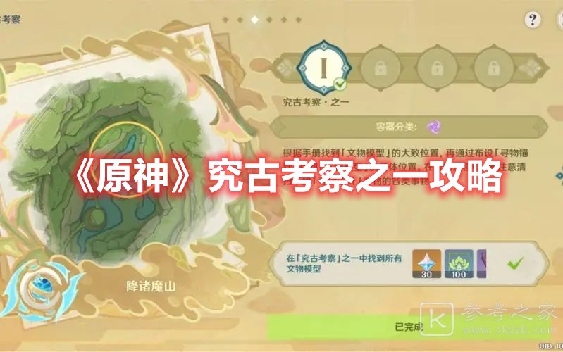 原神究古考察之一攻略