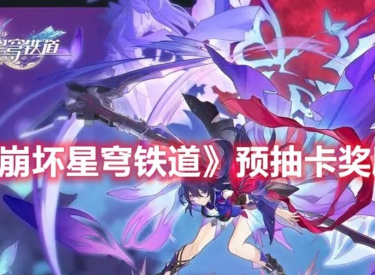 崩坏星穹铁道预抽卡奖励怎么选 崩坏星穹铁道预抽卡奖励选择推荐