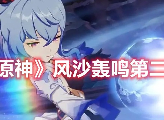 原神风沙轰鸣第二关怎么过 原神风沙轰鸣第二关攻略