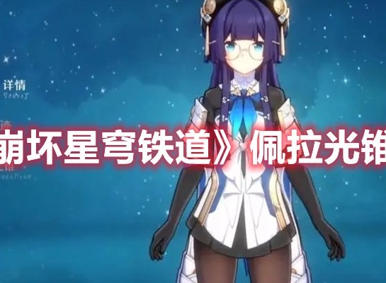 崩坏星穹铁道佩拉带什么光锥 崩坏星穹铁道佩拉光锥选择推荐