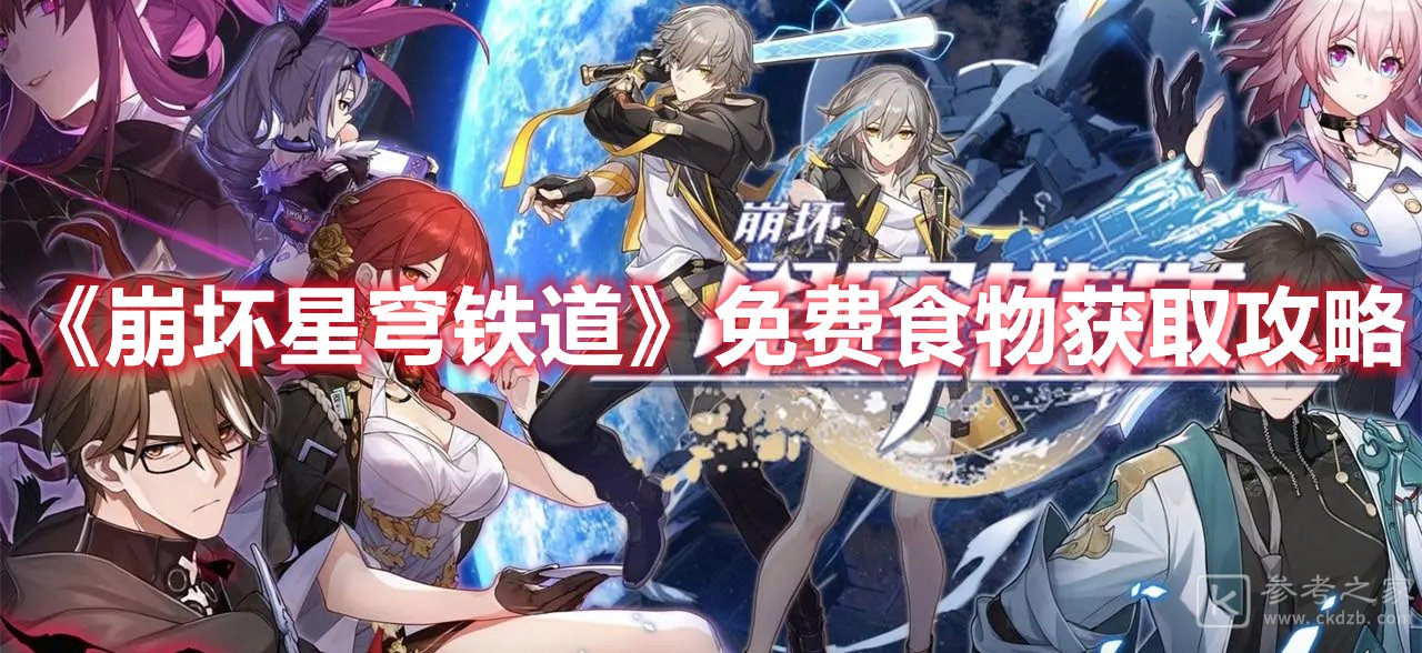 崩坏星穹铁道免费食物获取攻略