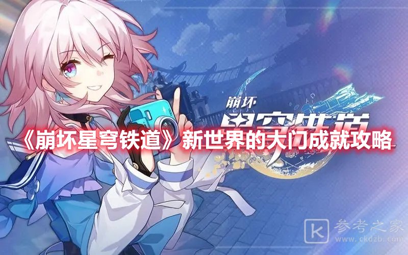 崩坏星穹铁道新世界的大门成就攻略