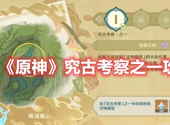 原神究古考察之一怎么过 原神究古考察之一攻略