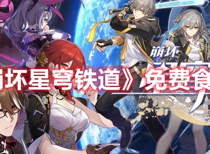 崩坏星穹铁道免费食物怎么获得 崩坏星穹铁道免费食物获取攻略
