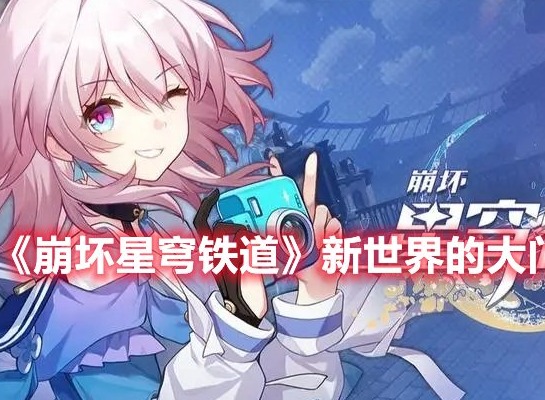 崩坏星穹铁道新世界的大门成就 崩坏星穹铁道新世界的大门成就攻略