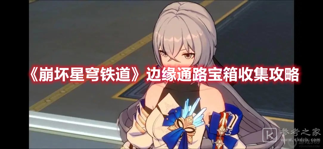 崩坏星穹铁道边缘通路宝箱收集攻略