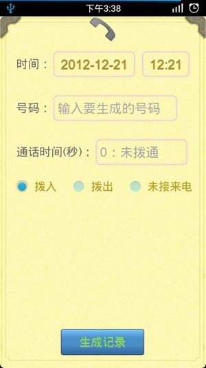 通话记录生成器安卓版