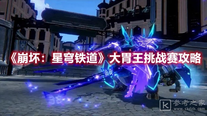 崩坏星穹铁道大胃王挑战赛怎么参加 崩坏星穹铁道大胃王挑战赛活动攻略