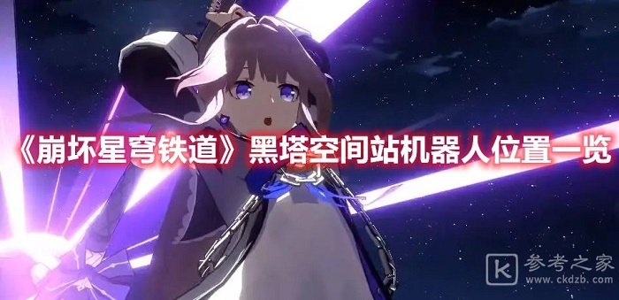 崩坏星穹铁道黑塔空间站机器人都在哪 黑塔空间站机器人位置汇总分享