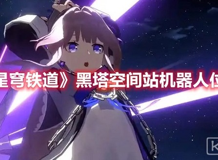 崩坏星穹铁道黑塔空间站机器人都在哪 黑塔空间站机器人位置汇总分享