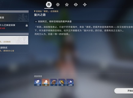 崩坏星穹铁道基座舱段三重权限任务完成攻略详解