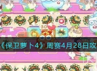 保卫萝卜4周赛4月28日满分通关攻略 保卫萝卜4周赛4月28日关卡怎么过