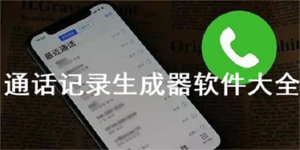 通话记录生成器