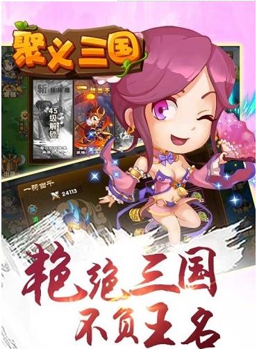 聚义三国截图